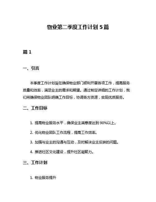 物业第二季度工作计划5篇
