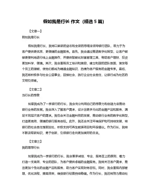 假如我是行长 作文(精选5篇)