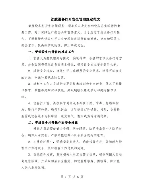 管线设备打开安全管理规定范文（二篇）