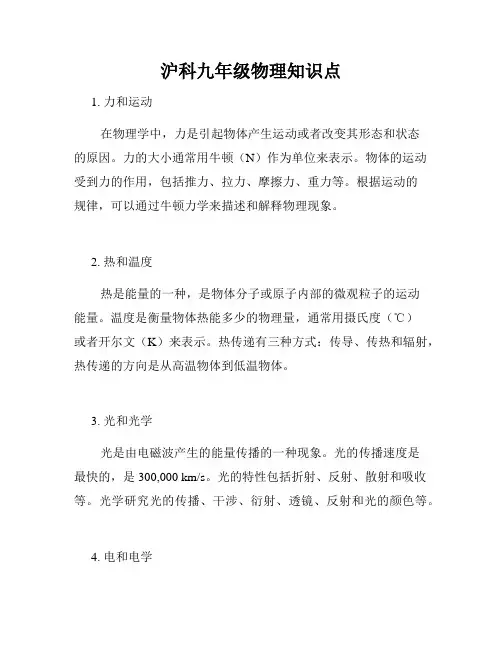 沪科九年级物理知识点