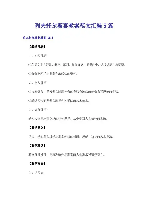 列夫托尔斯泰教案范文汇编5篇
