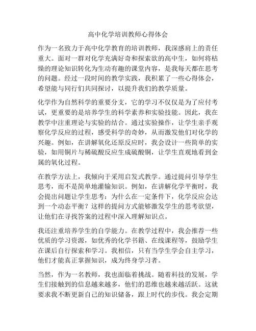 高中化学培训教师心得体会
