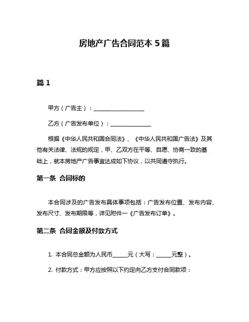 房地产广告合同范本5篇