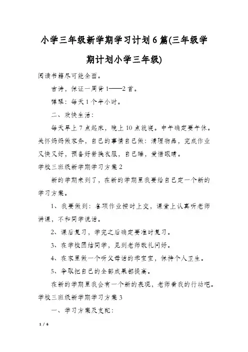 小学三年级新学期学习计划6篇(三年级学期计划小学三年级)