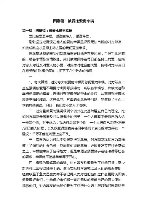 四辩稿：被爱比爱更幸福