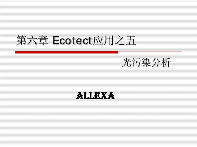 第6章_Ecotect应用之五光污染分析