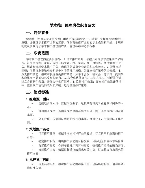 学术推广经理岗位职责范文