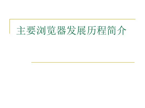 各种浏览器介绍