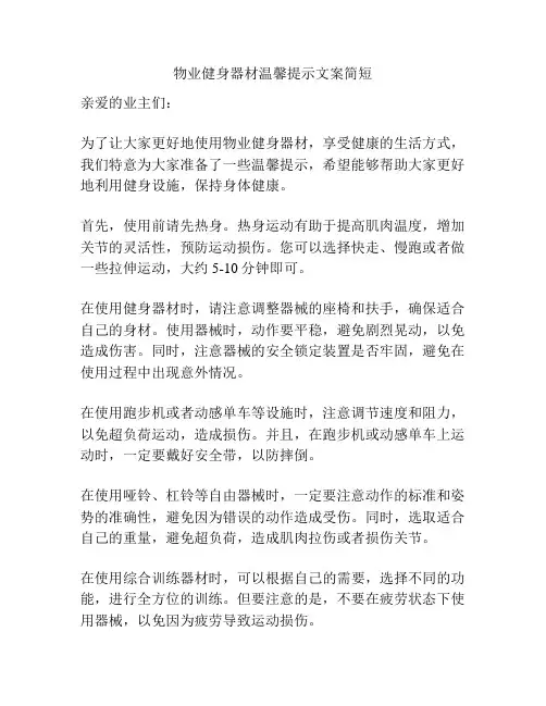 物业健身器材温馨提示文案简短