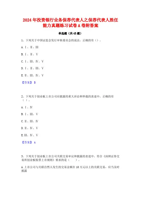 2024年投资银行业务保荐代表人之保荐代表人胜任能力真题练习试卷A卷附答案