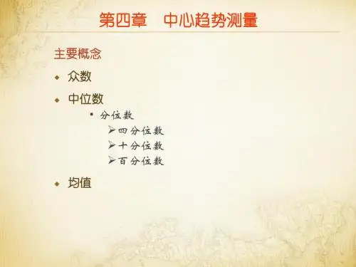 《社会统计学》电大课程：第四章 中心趋势测量
