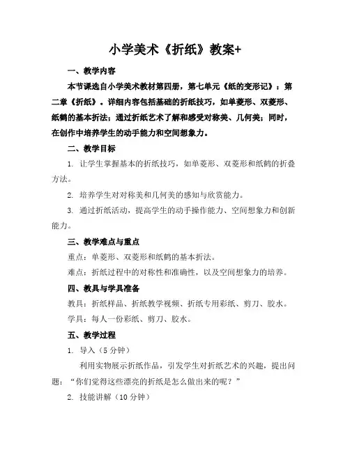 小学美术《折纸》教案+
