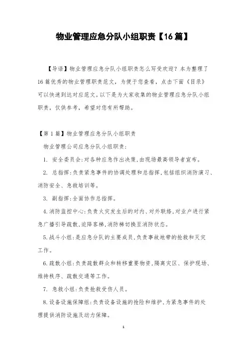 物业管理应急分队小组职责【16篇】