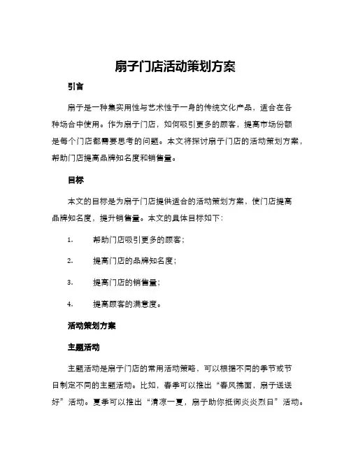 扇子门店活动策划方案