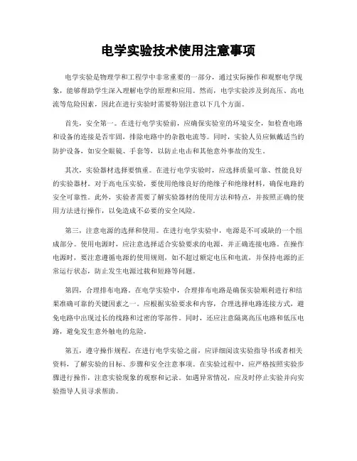 电学实验技术使用注意事项