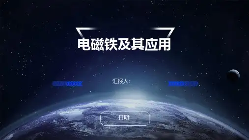 电磁铁及其应用