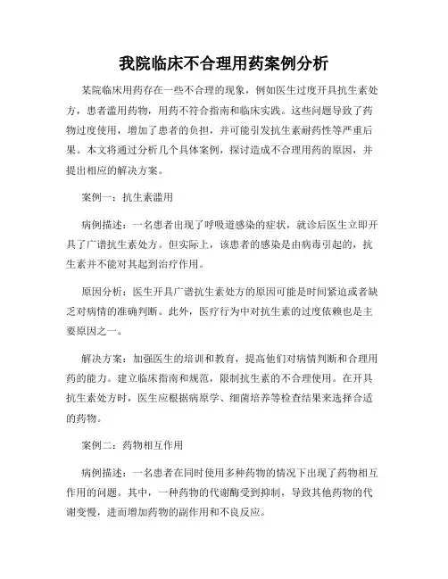 我院临床不合理用药案例分析