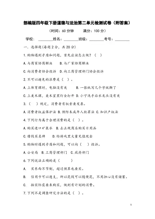 部编版四年级下册道德与法治第二单元检测试卷(附答案)