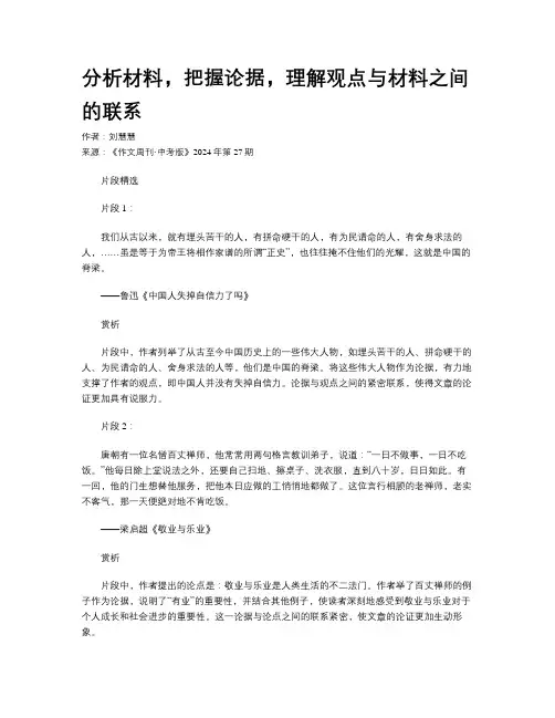 分析材料，把握论据，理解观点与材料之间的联系