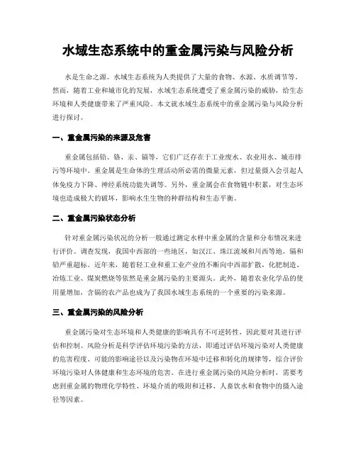 水域生态系统中的重金属污染与风险分析