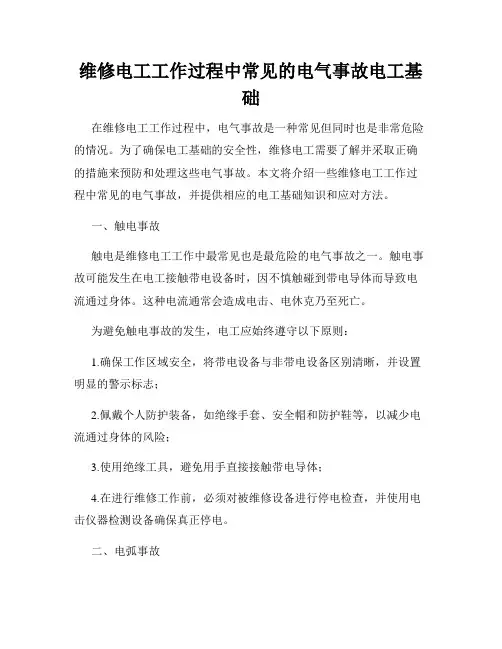维修电工工作过程中常见的电气事故电工基础