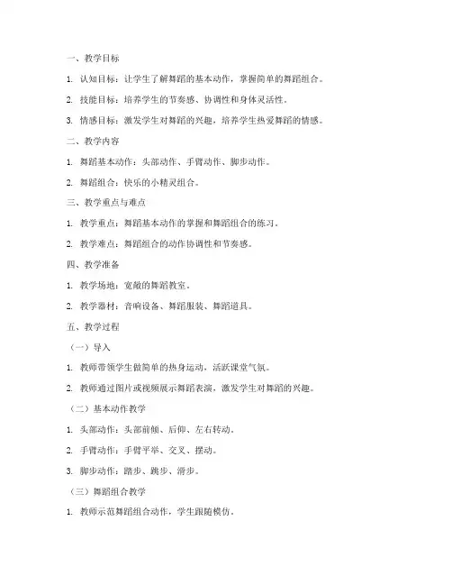 舞蹈一级教材教案模板范文