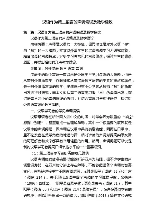 汉语作为第二语言的声调偏误及教学建议