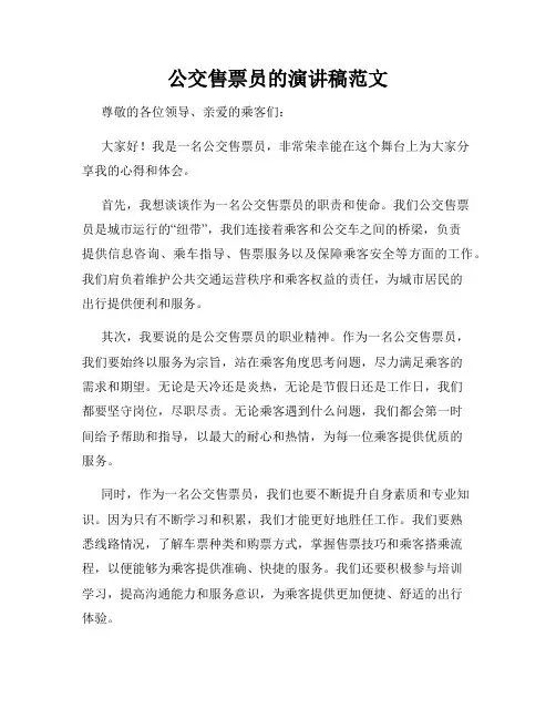 公交售票员的演讲稿范文