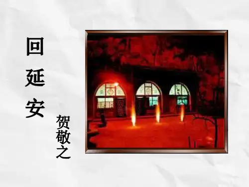 部编版语文八年级下册2回延安-课件(1)
