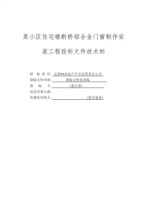 某小区住宅楼断桥铝合金门窗制作安装工程投标文件技术标