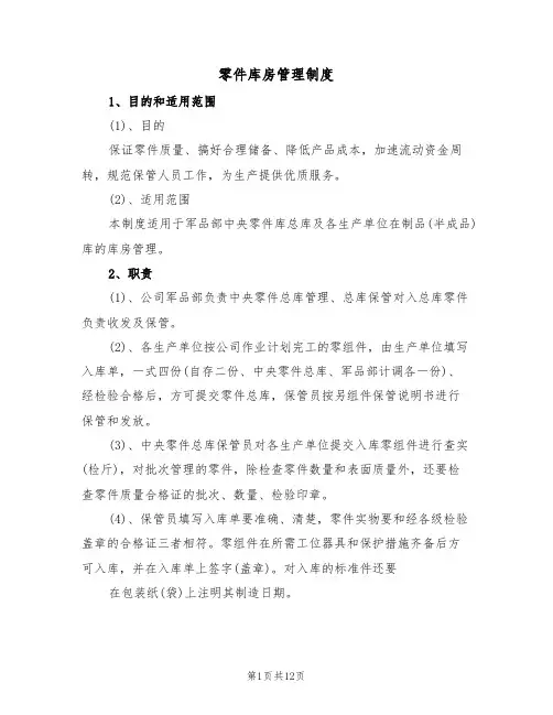 零件库房管理制度（5篇）