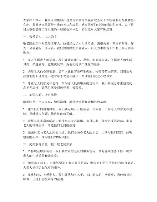 敬老院工作经验交流发言稿
