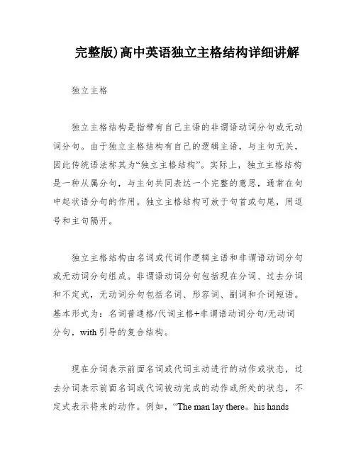 完整版)高中英语独立主格结构详细讲解