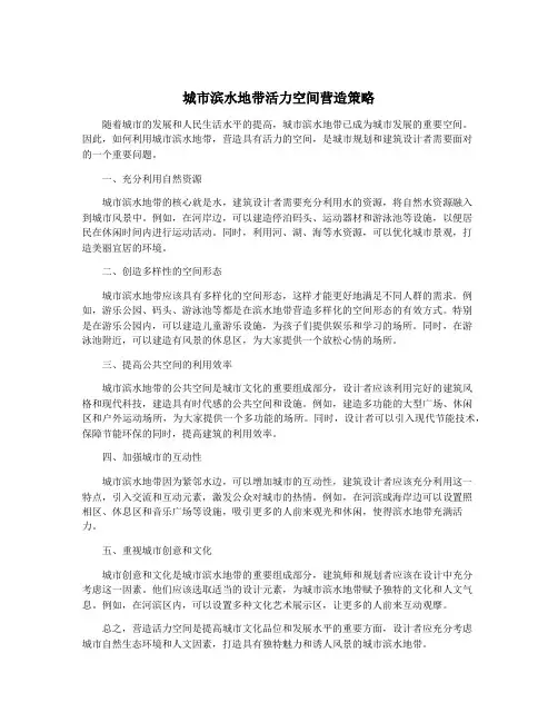 城市滨水地带活力空间营造策略