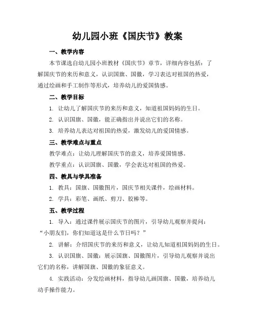 幼儿园小班《国庆节》教案