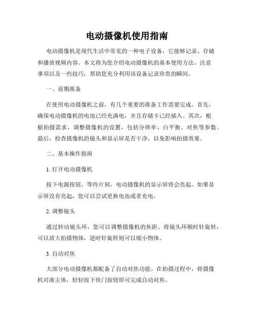 电动摄像机使用指南