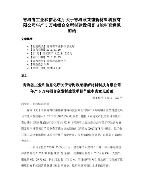 青海省工业和信息化厅关于青海欧莱德新材料科技有限公司年产5万吨铝合金型材建设项目节能审查意见的函