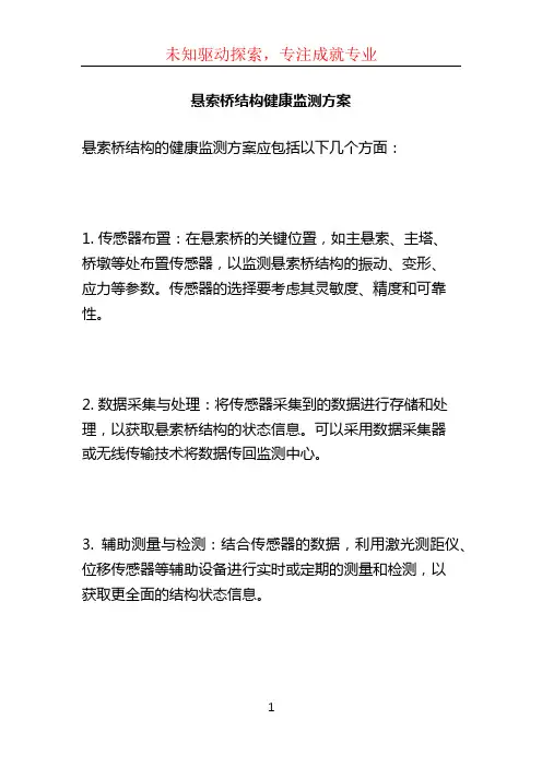 悬索桥结构健康监测方案 (3)