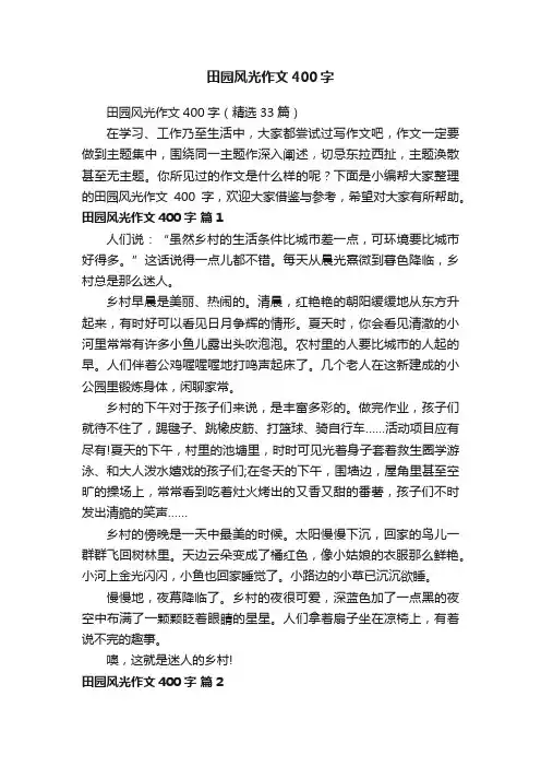 田园风光作文400字（精选33篇）