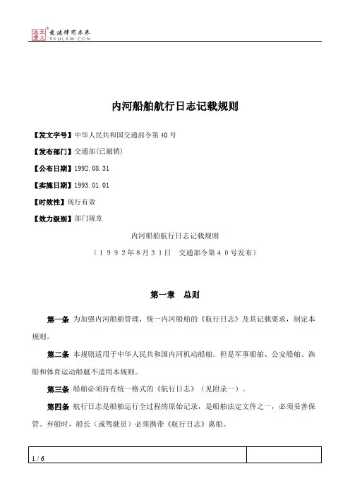 内河船舶航行日志记载规则