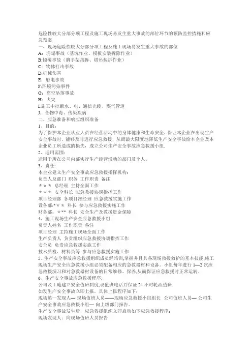 危险性较大分部分项工程及施工现场易发生重大事故的部位环节的预防监控措施和应急预案