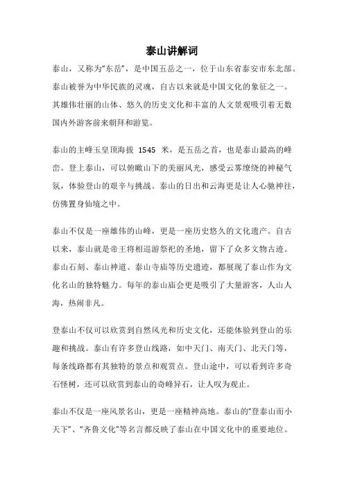 泰山讲解词
