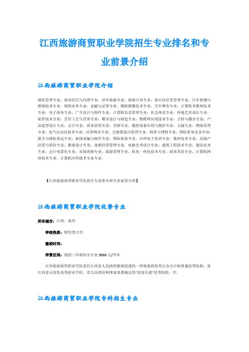 江西旅游商贸职业学院招生专业排名和专业前景介绍