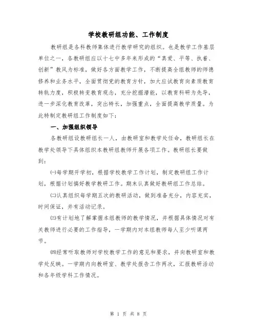 学校教研组功能、工作制度(5篇)