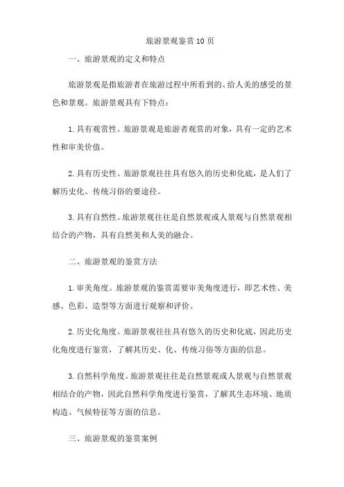 旅游景观鉴赏10页