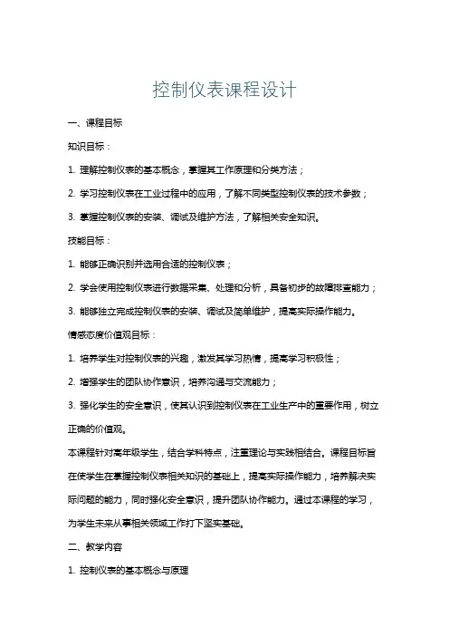 控制仪表课程设计