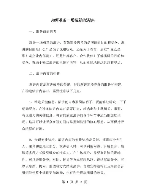 如何准备一场精彩的演讲