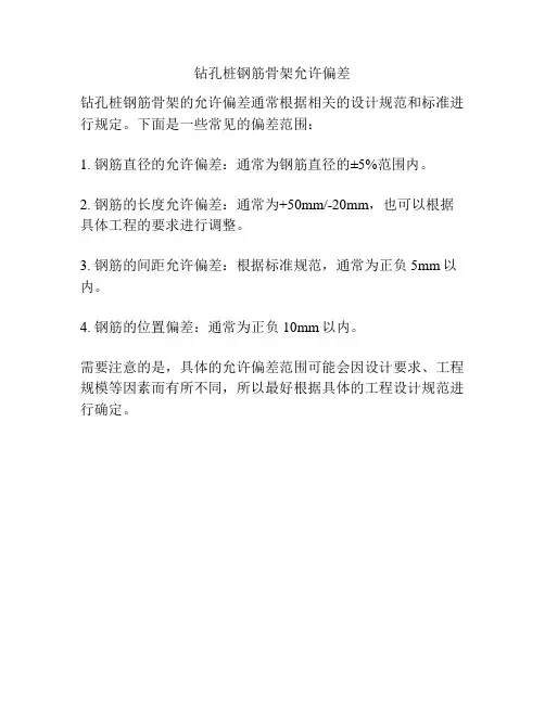 钻孔桩钢筋骨架允许偏差