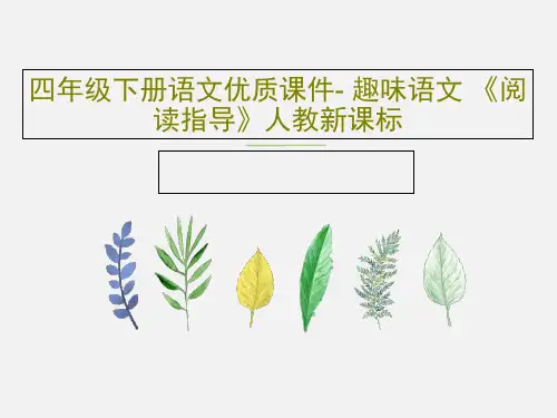 四年级下册语文优质课件- 趣味语文 《阅读指导》人教新课标PPT文档共28页