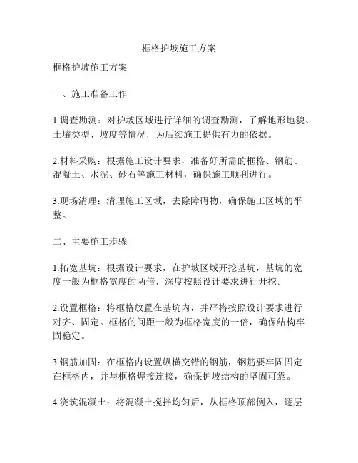 框格护坡施工方案